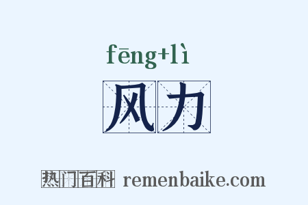 风力是什么意思的图片